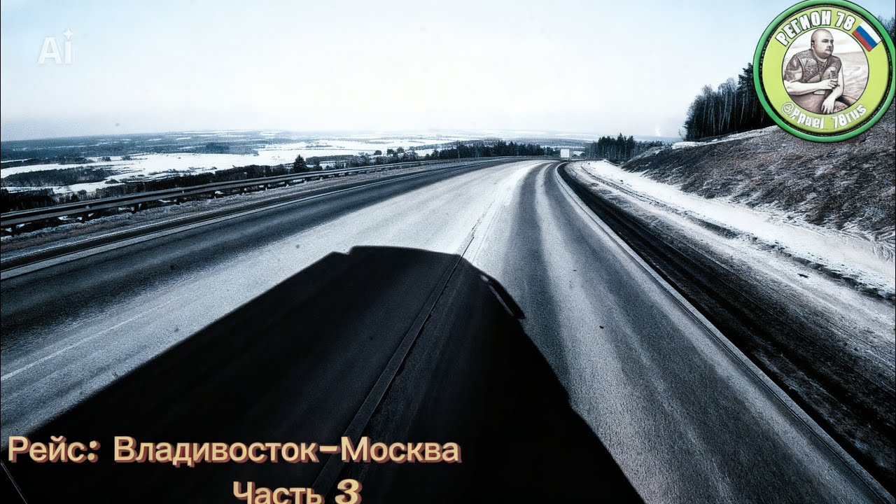 Рейс:Владивосток-Москва. Часть 3