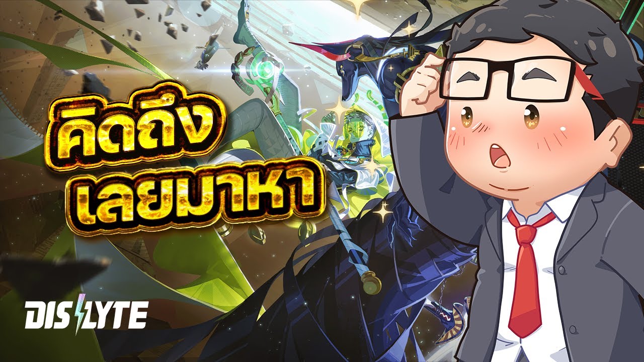 🔴 LIVE - Dislyte | คิดถึงเลยมาหา วันแรกของแพทช์ CA รอบใหม่