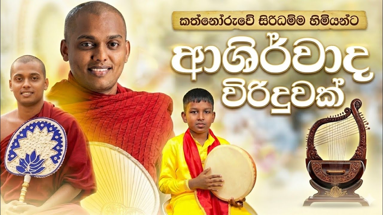කත්නොරුවේ සිරිධම්ම හිමියන්ට ඇග හිරිවැටෙන විරිදුවක්...😍☸️