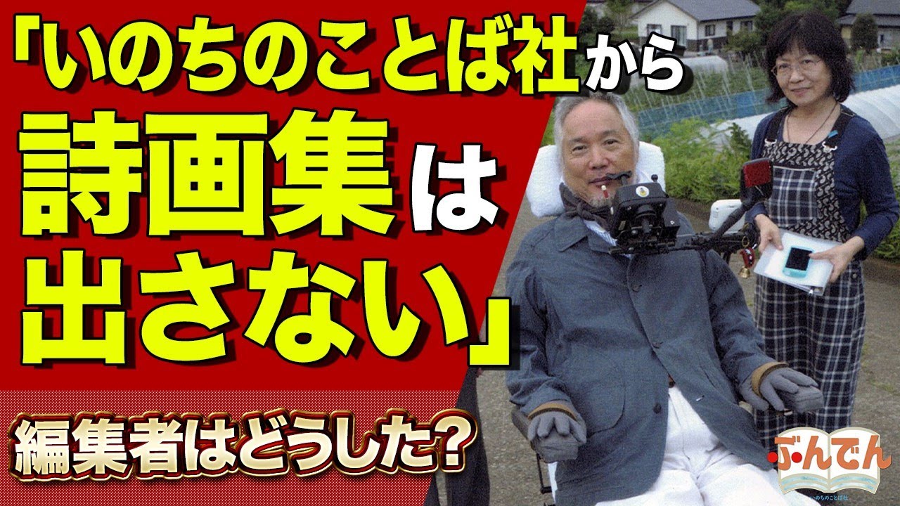 【いのちより大切なもの】信仰を伝える詩画集はどのように誕生したのか？星野富弘追悼企画最終回【編集者さんといっしょ】
