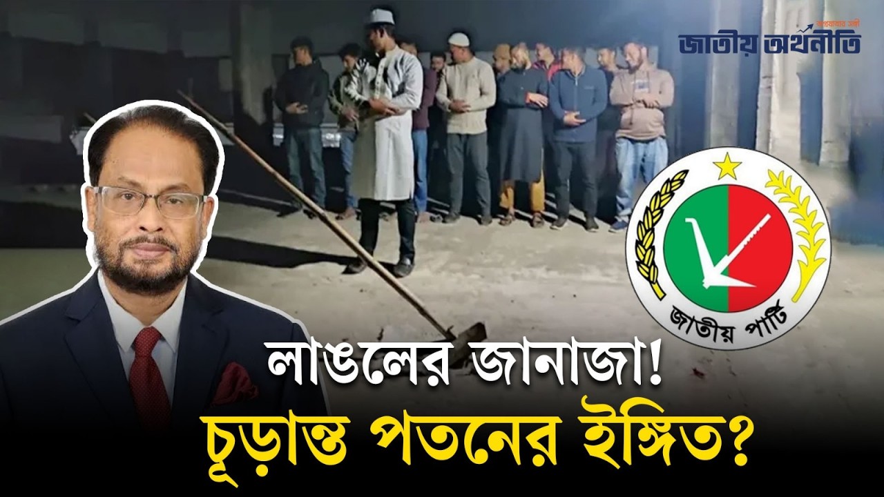 বিলীন হওয়ার পথে জাতীয় পার্টি? | JAPA | ELECTION | Jatiyo Arthoniti