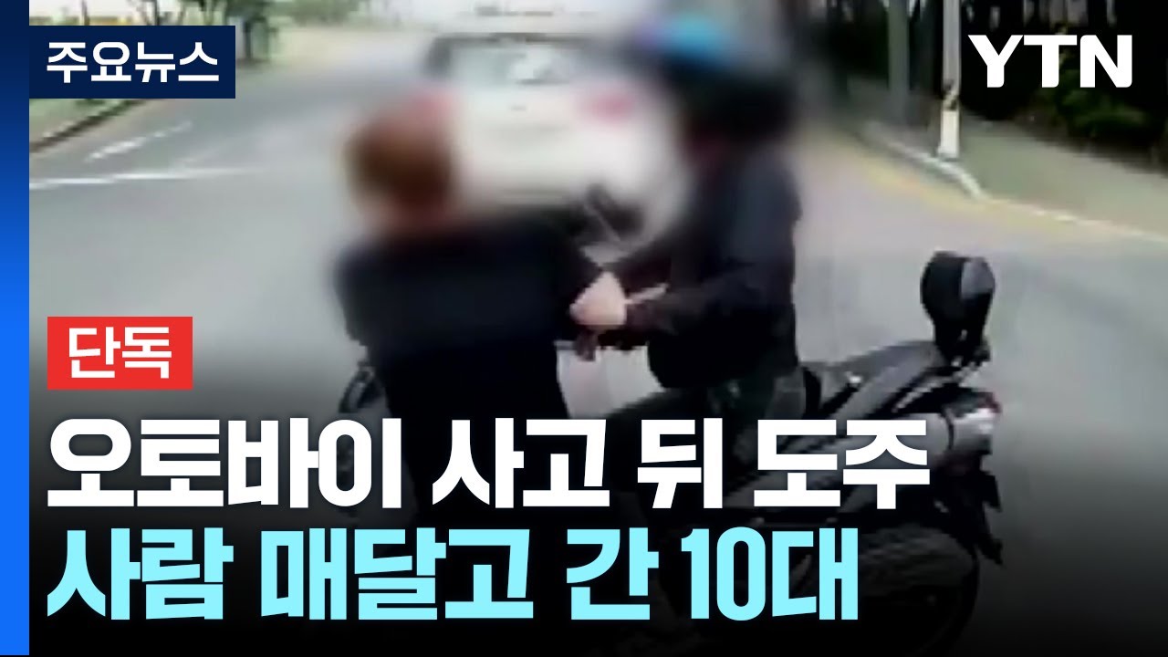 [단독] 오토바이 몰던 10대, 사람 매달고 도주...경찰관까지 폭행 / YTN