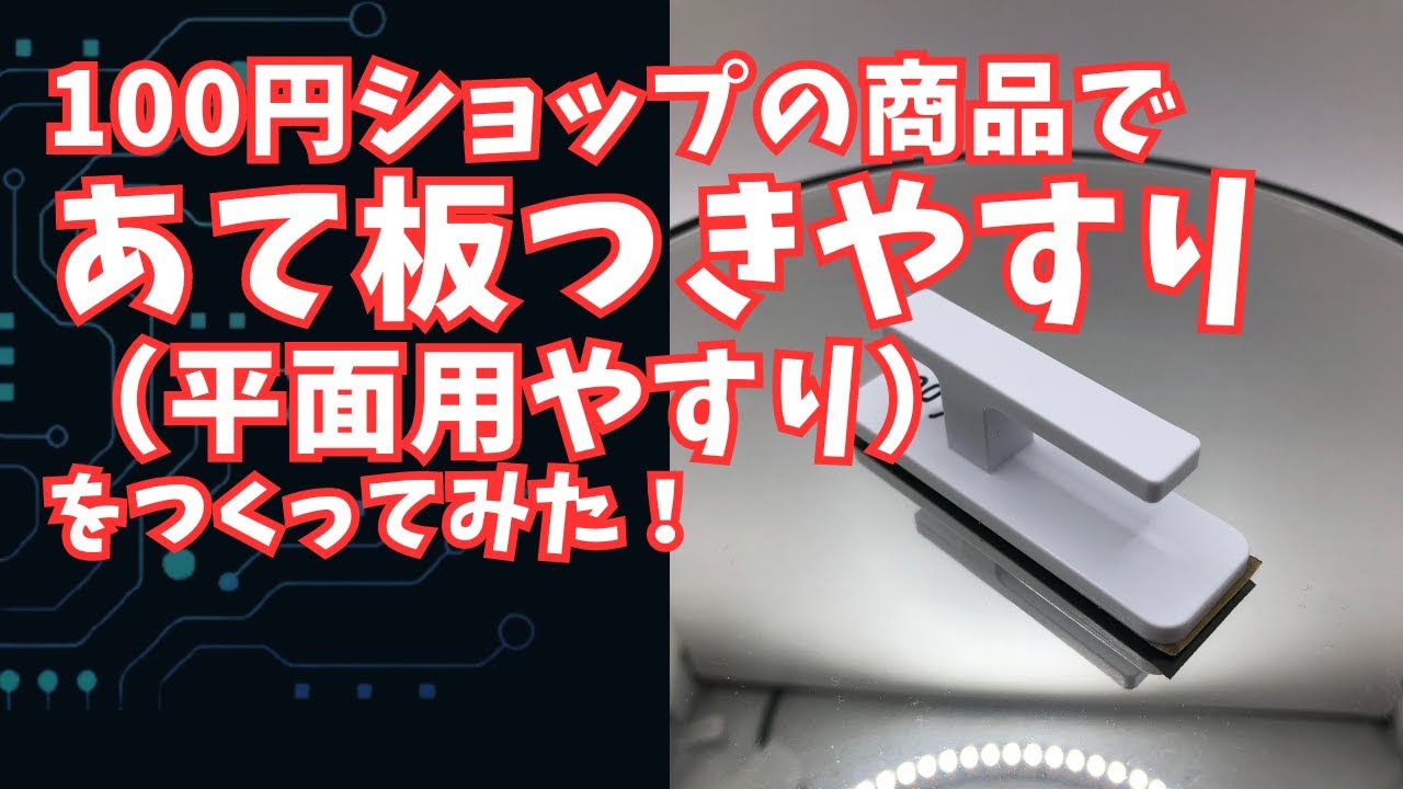 ガンプラ　100円ショップ　平面やすり　あて板作成　ガンプラファン