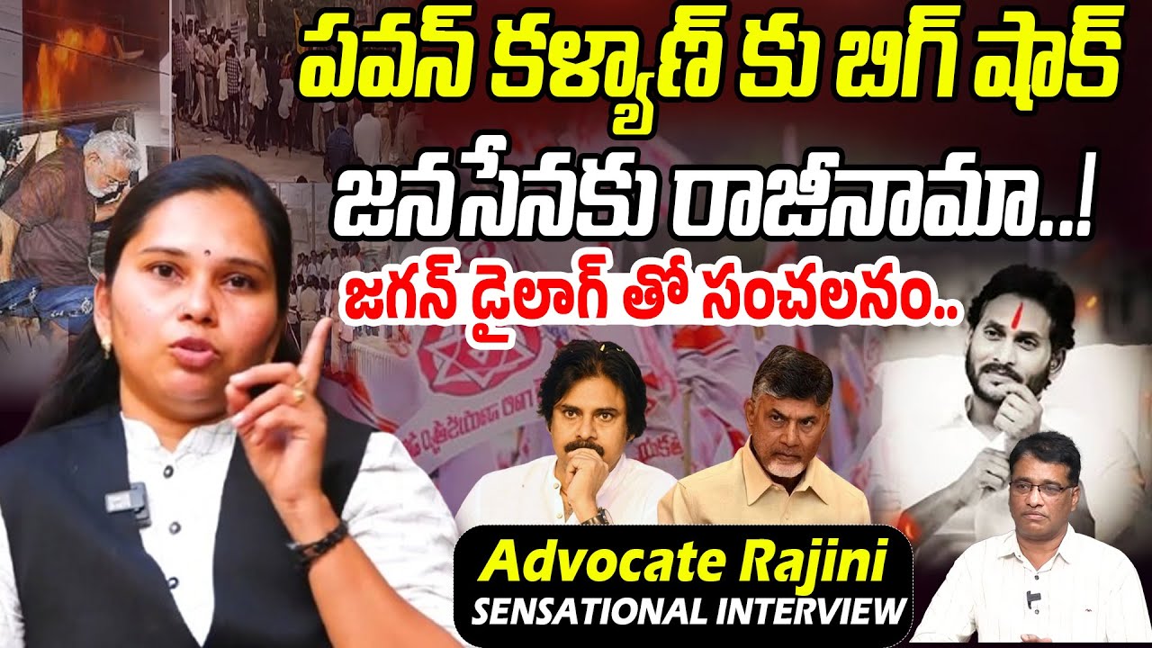 పవన్ కళ్యాణ్ కు బిగ్ షాక్.. జనసేనకు రాజీనామా..! | Advocate Rajini SENSATIONAL Interview | PC
