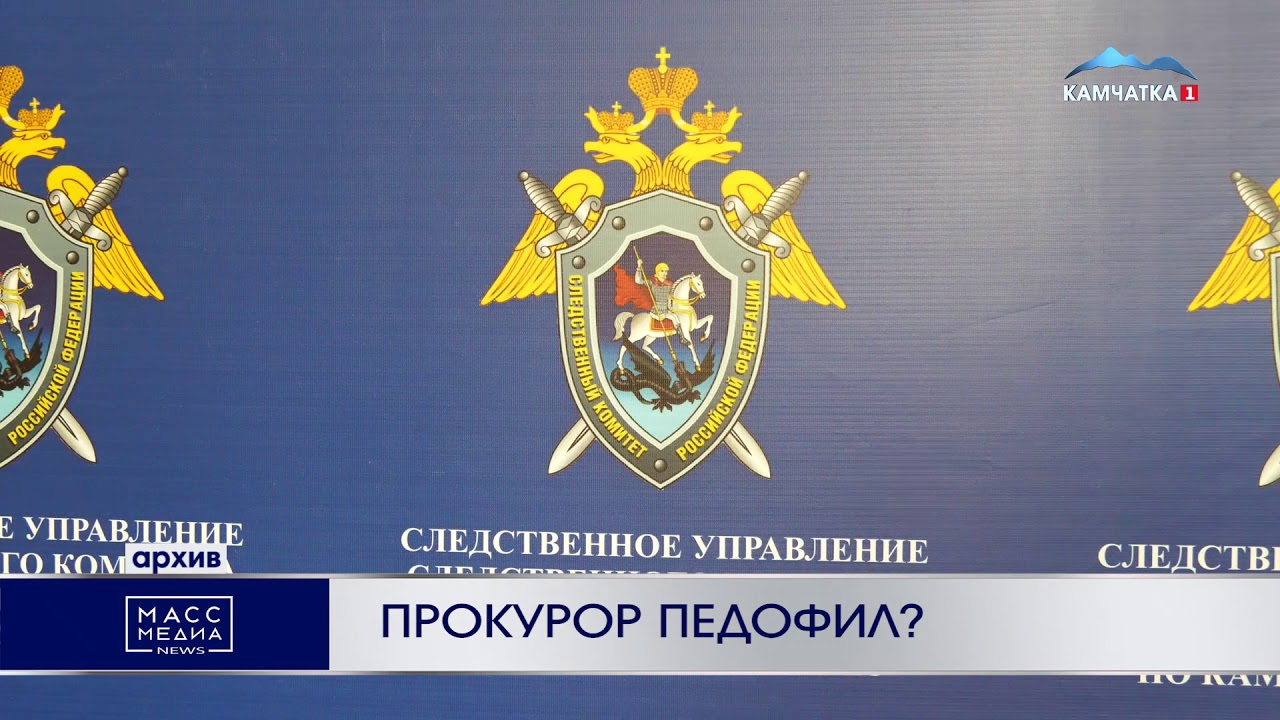 Прокурор педофил? | Новости Камчатки | Происшествия | Масс Медиа