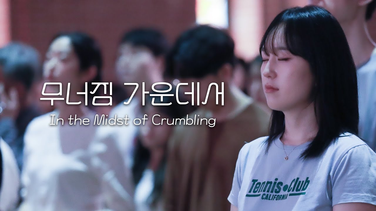무너짐 가운데서 In the Midst of Crumbling│ 2025.9.7