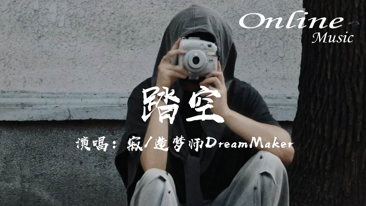 踏空 - 寂/造夢師DreamMaker『這一步踏空了，墜落後遍體的傷痕』