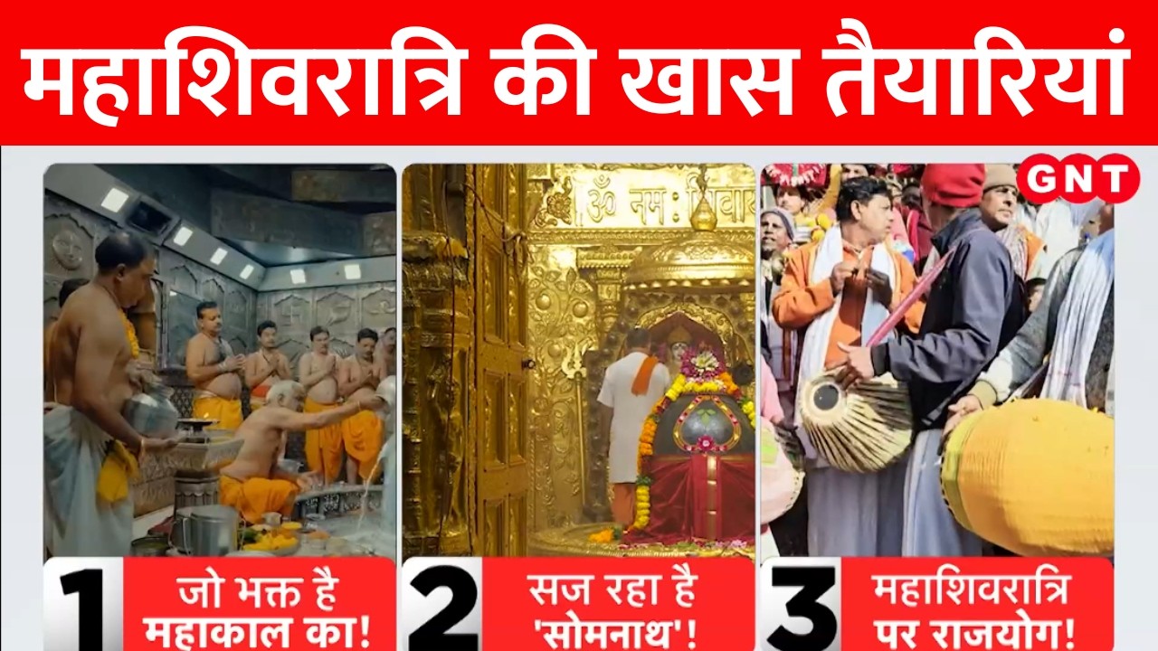 Mahashivratri 2026: महाशिवरात्रि पर 300 साल बाद दुर्लभ संयोग | Mahakal Ujjain । Good News Today