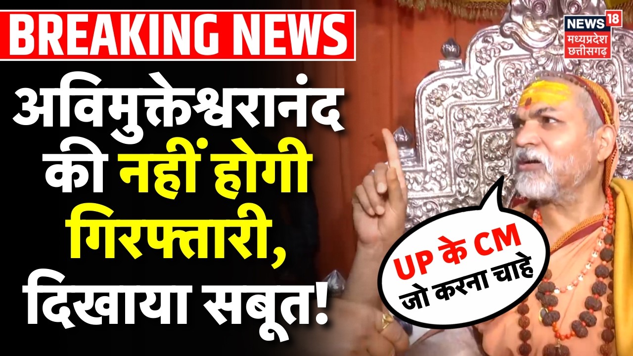 Shankaracharya Swami Abhimuktanand की नहीं होगी गिरफ्तारी, दिखाया सबूत! | UP News | CM Yogi