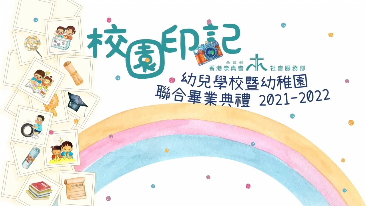 2021-2022年度 基督教香港崇真會幼兒學校暨幼稚園聯合畢業典禮