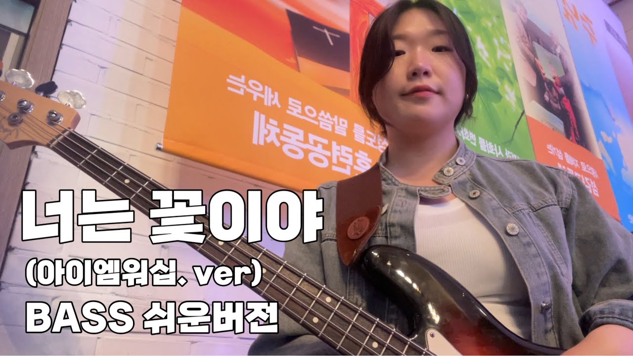 너는 꽃이야 | 아이엠워십 | 베이스 쉬운 버전