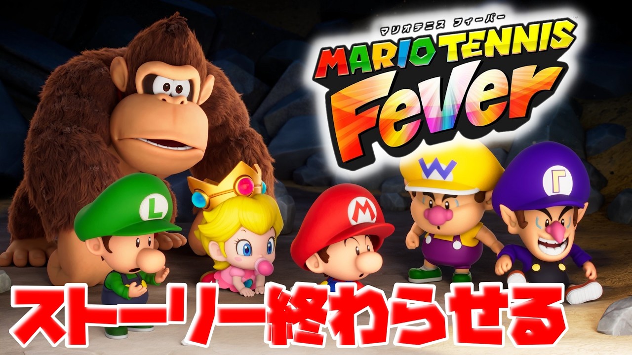 ストーリーモード終わらせる【マリオテニスフィーバー】