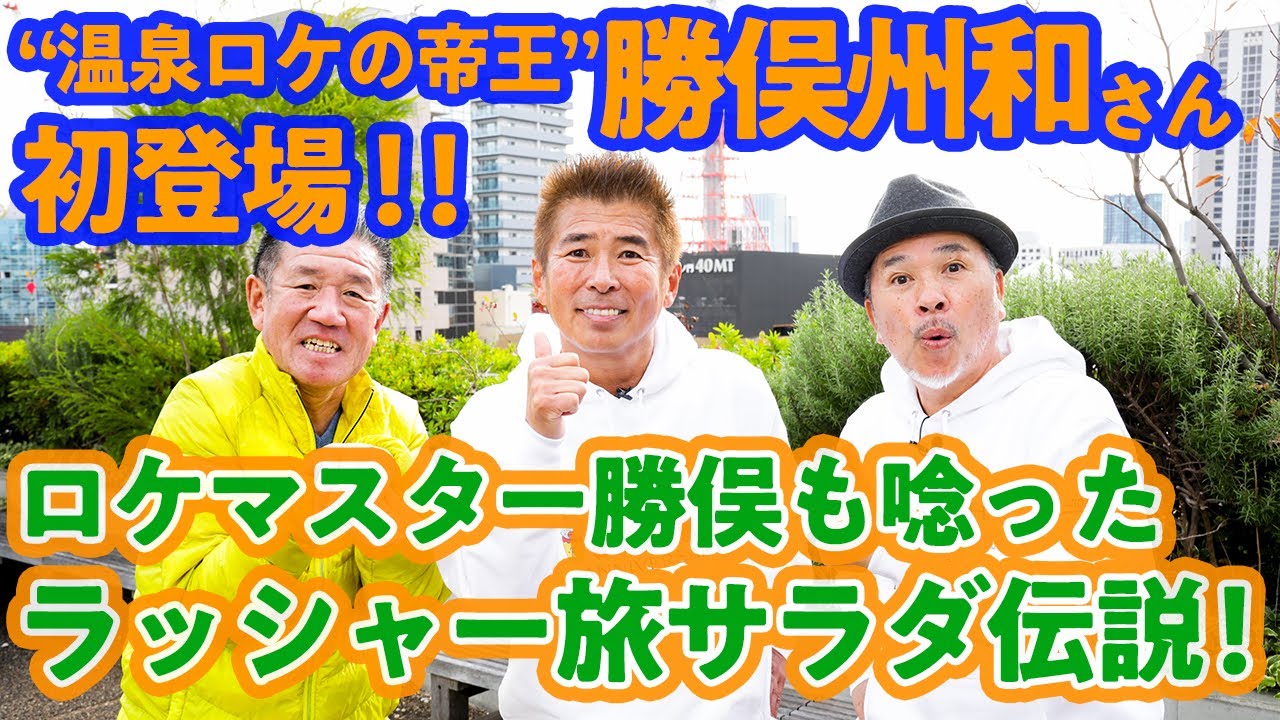 【コラボ第３弾！】温泉ロケの王者・勝俣州和が語る、ラッシャー旅サラダ伝説！！！