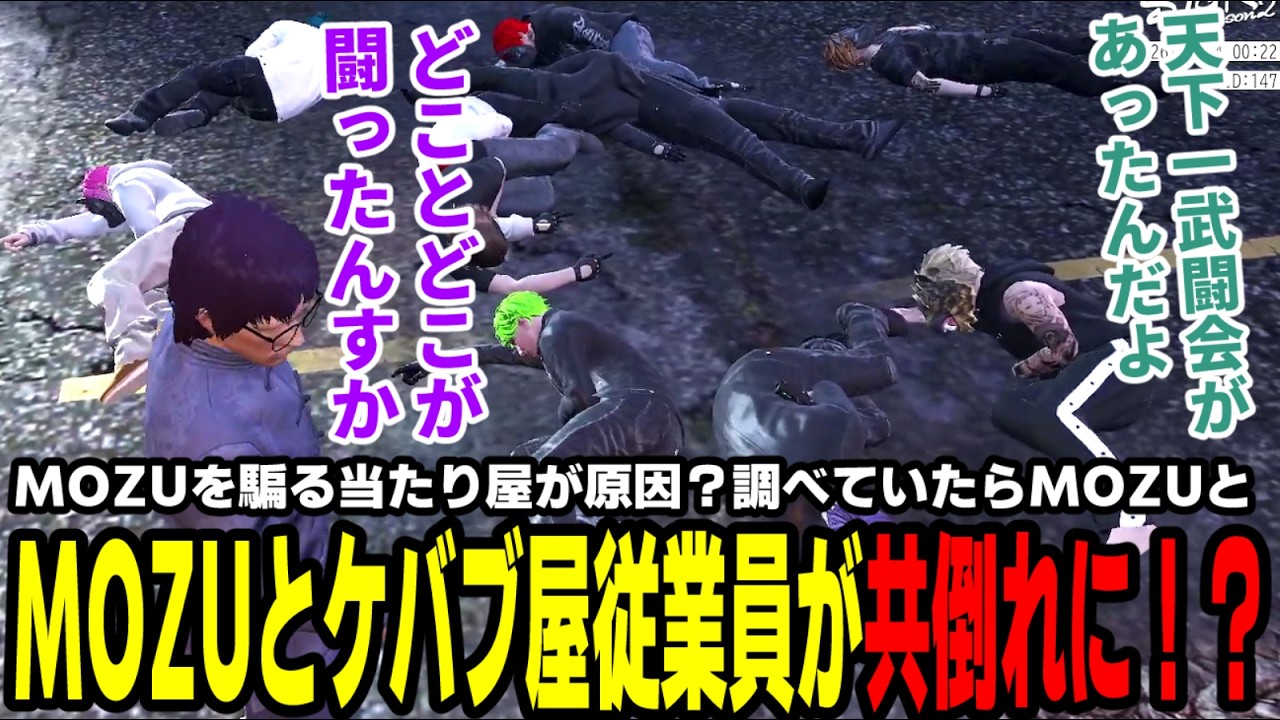 【#ストグラ】MOZUを騙る当たり屋が原因？調べていたらMOZUとケバブ屋従業員が共倒れに！？【滅論の1日/脇逢魔陽/影空/アルタ/シャンクズ/カイキ/三島改/ミカ/かみや/銭形/柚乃いずみ】