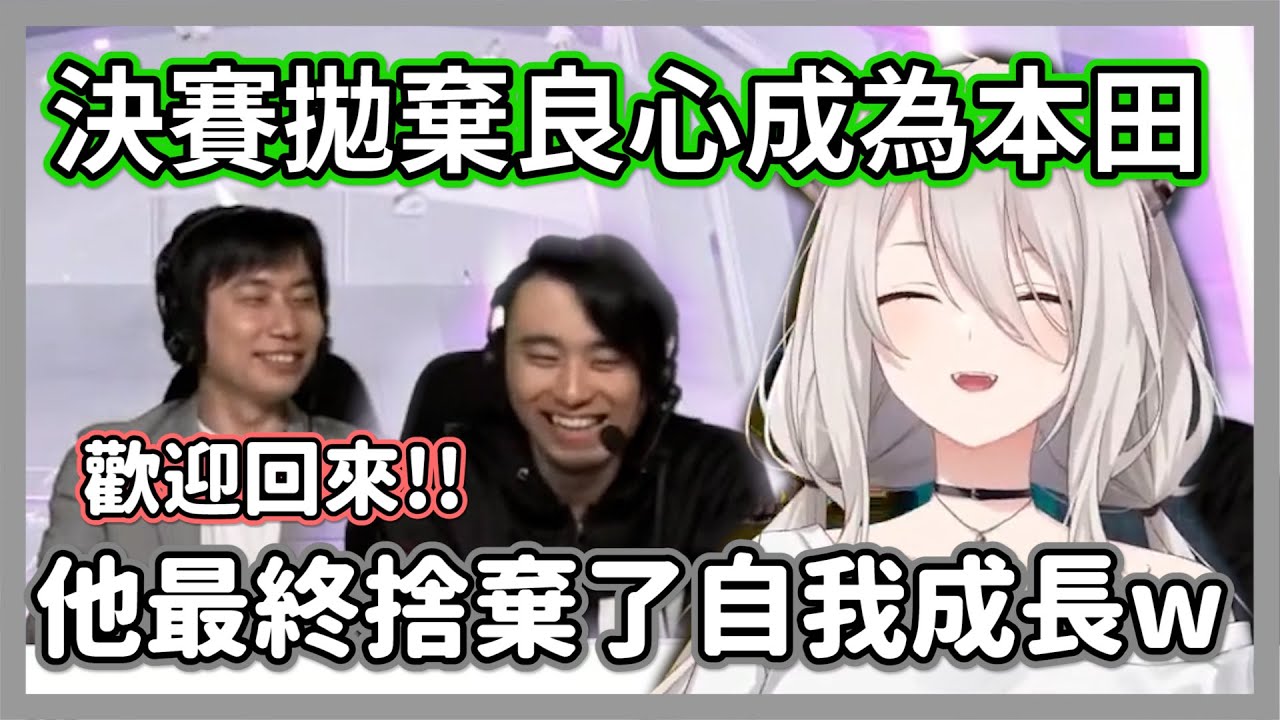 獅白白見證了溫柔的男人在決賽中捨棄成長，從害怕拒絕到變成惡魔本田w【ファン太 x kinako x 獅白牡丹】【hololive中文精華】
