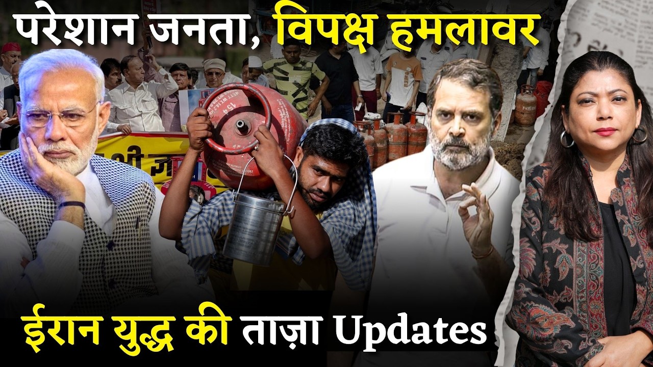 LPG संकट- सरकारी दावों से अलग ज़मीनी हालत ।मोदी सरकार की विदेश नीति ने भी बढ़ाई मुसीबत? India I Iran