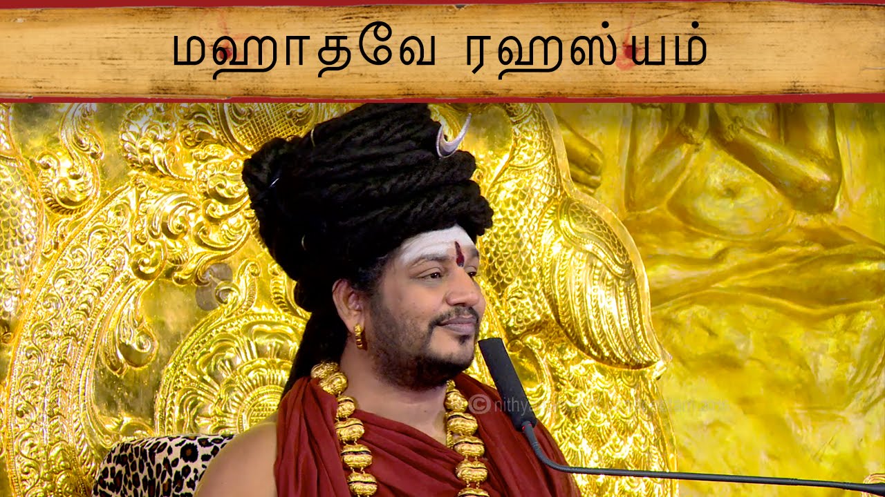 மஹாதேவ ரஹஸ்யம்