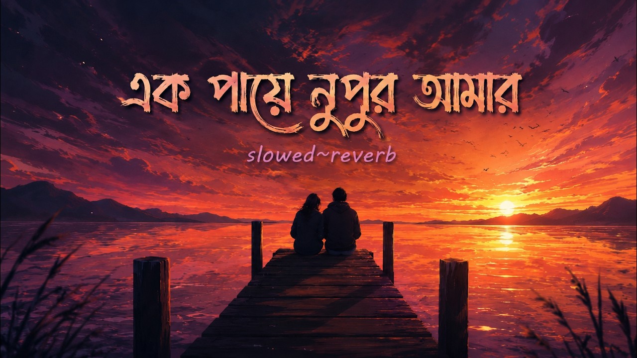 Nupur 2 (নুপুর ২) | (slowed + reverb) | Topu | Anila | Fuad Al Muqtadir | Ta Hiaa | Bangla Lofi