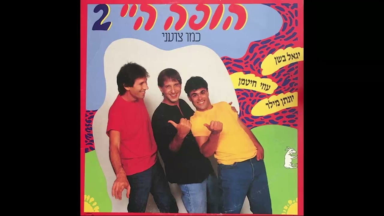 מכת שמש - הופה היי | מתוך 