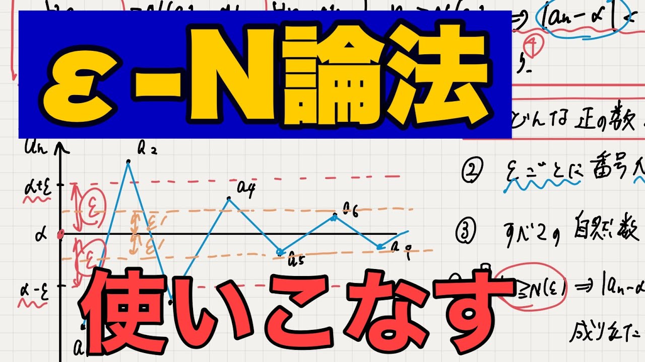 【大学数学】ε-N論法のイメージとその使い方