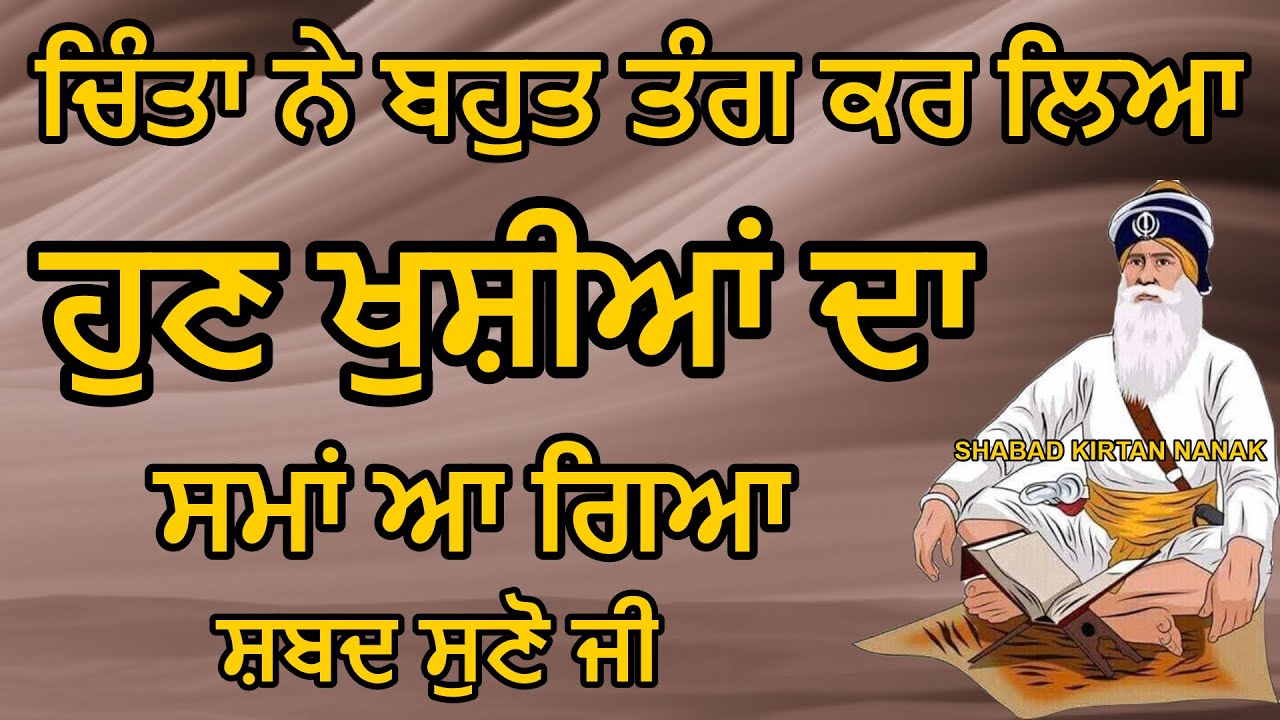 ਚਿੰਤਾ ਨੇ ਬਹੁਤ ਤੰਗ ਕਰ ਲਿਆ ਹੁਣ ਖੁਸ਼ੀਆਂ ਦਾ ਸਮਾਂ ਆ ਗਿਆ | Shabad Kirtan Nanak | Golden Temple Bani
