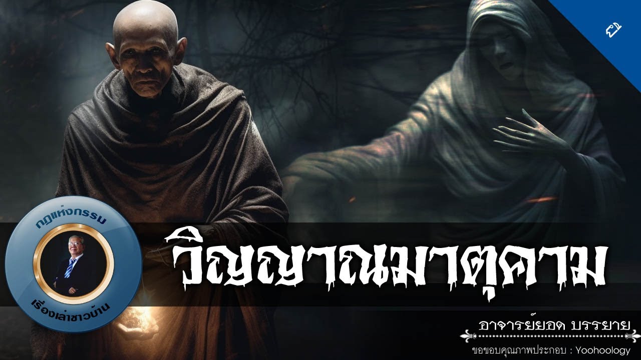 อาจารย์ยอด : วิญญาณมาตุคาม [ผี]