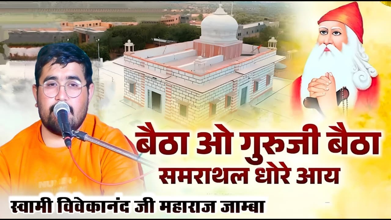 बैठा ओ गुरुजी समराथल धोरे आय || न्यू जम्भेश्वर भजन 2026 | स्वामी विवेकानंद जी महाराज जाम्बा#gkslive