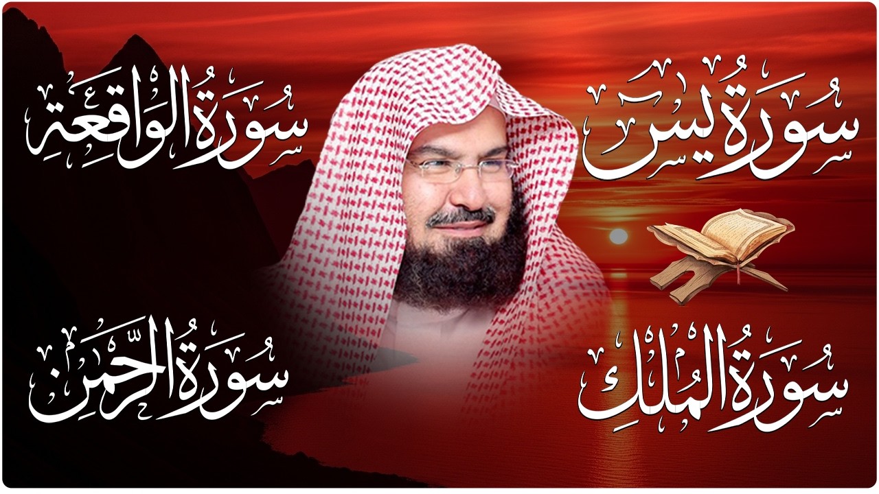 عبد الرحمن السديس تلاوة عذبة تريح القلب سورة يس + الواقعة+ الرحمن + الملك لزيادة الرزق و البركة.