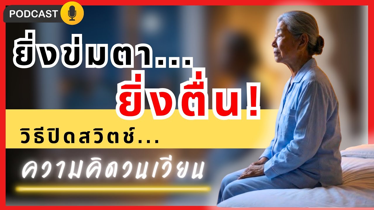 สวดมนต์ก็ไม่หลับ?หยุด 'ความคิดฟุ้งซ่าน' ทันที!ด้วยเทคนิค 'ปิดสวิตช์สมอง' ที่ง่ายกว่าท่องคาถา | EP.26