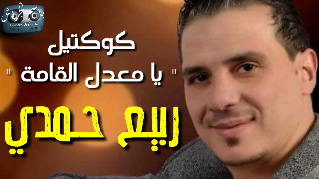 ربيع حمدي كوكتيل  يا معدل القامة
