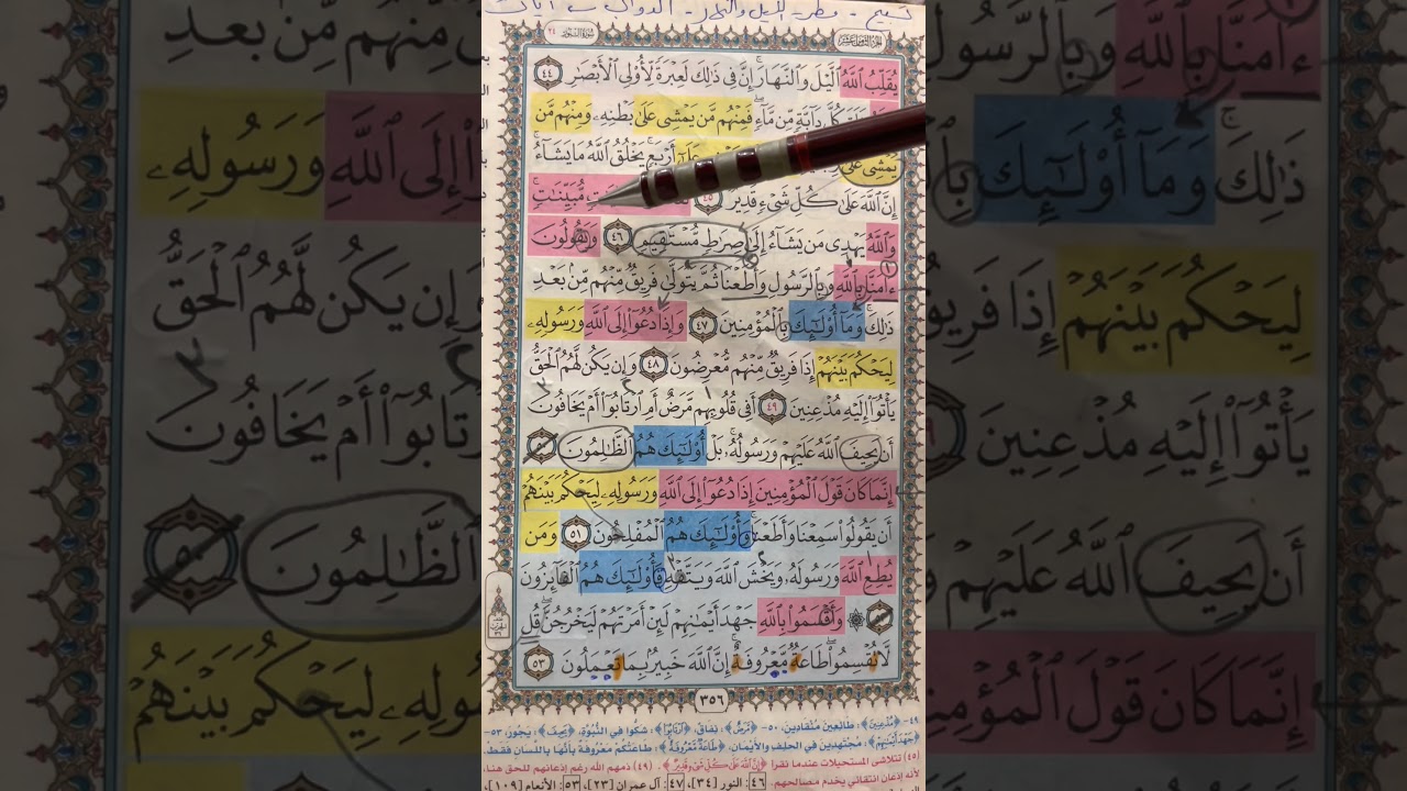روابط النور من ٤٦ لآخر السورة