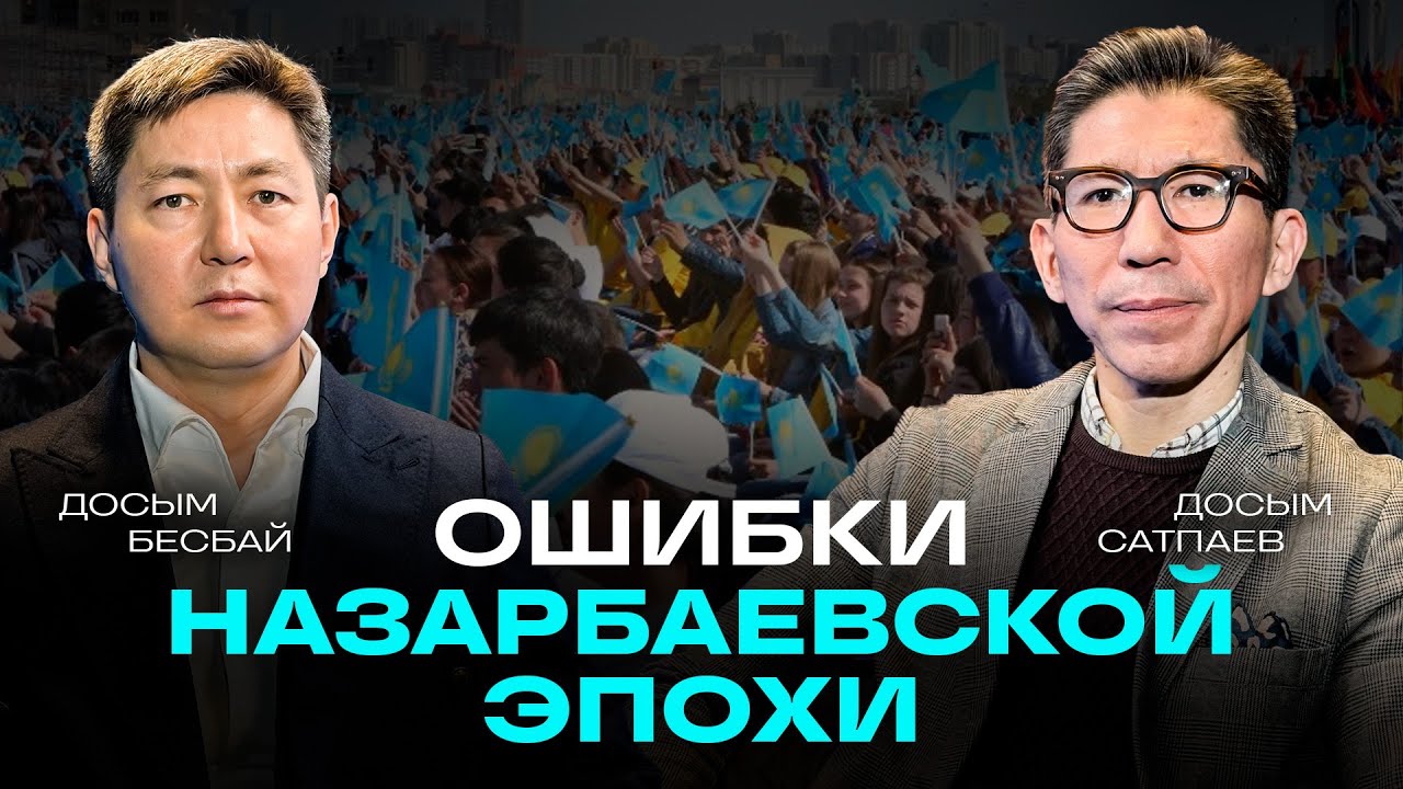 Ошибки Назарбаевской эпохи: что пошло не так и куда идти дальше