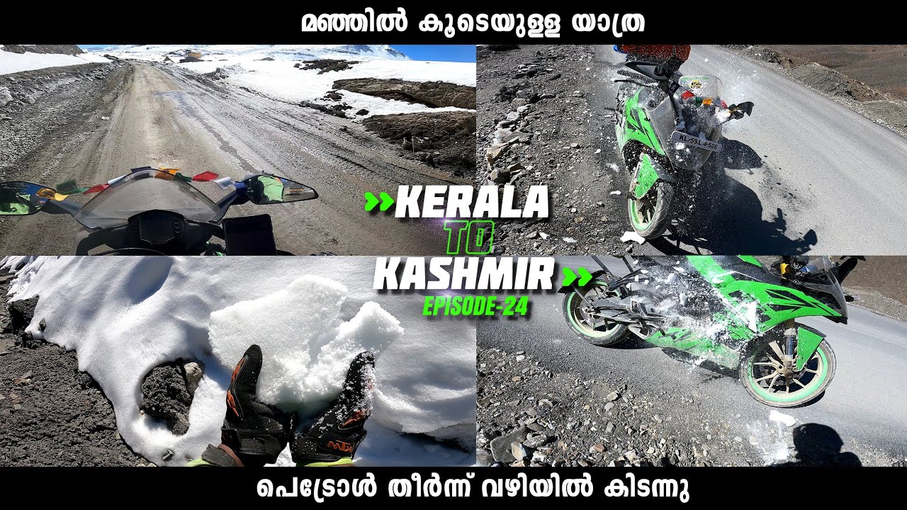 മഞ്ഞ് മലയിൽ കൂടെയുള്ള ഒരു ബൈക്ക് യാത്ര