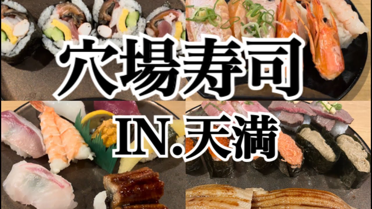 【天満】大阪有名店！人生で一度は食べてほしい！穴場寿司に行ってきました～♪