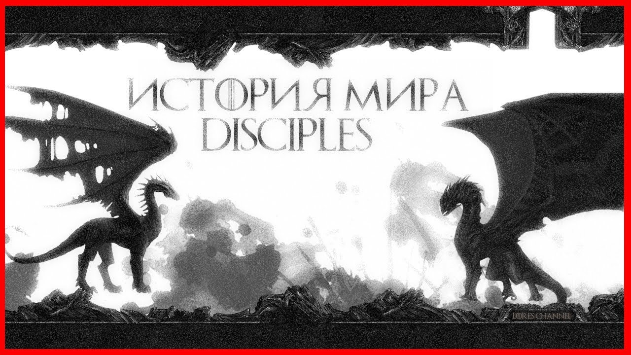 История мира Disciples