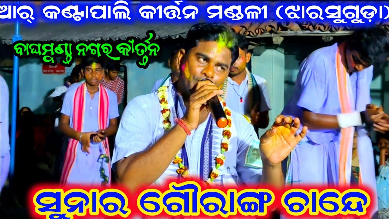 ସୁନାର ଗୌରାଙ୍ଗ ଚାନ୍ଧି !! R katapali kirtan Mandali Bagamunda Nagar kirtan 