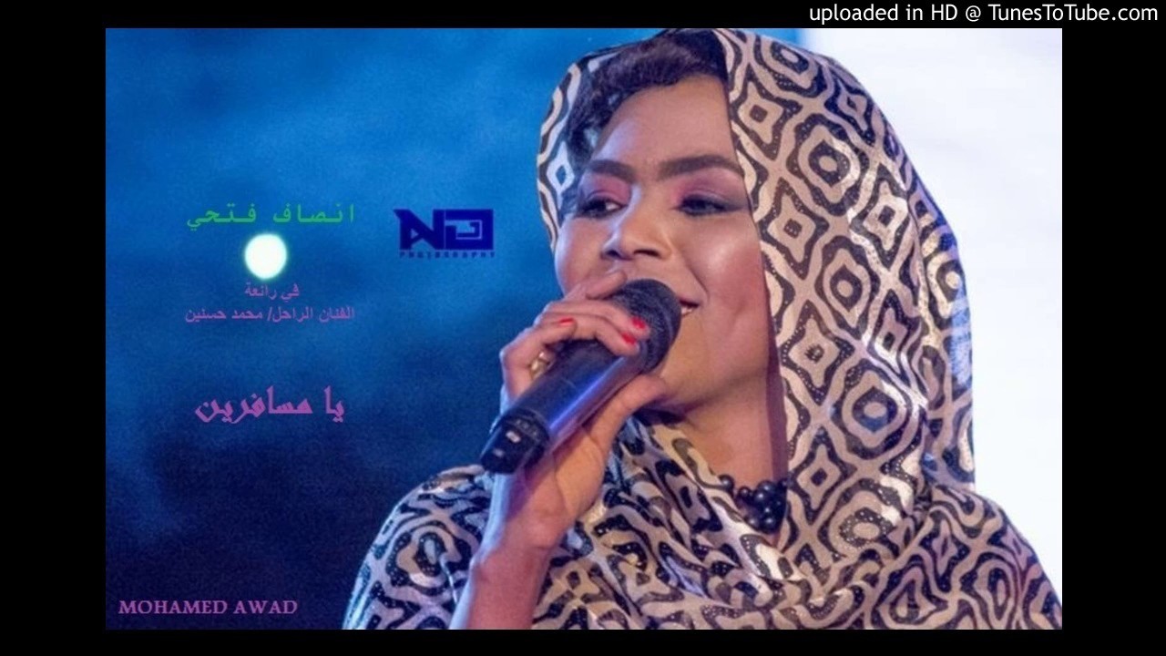 انصاف فتحي - يا مسافرين وين 2017م