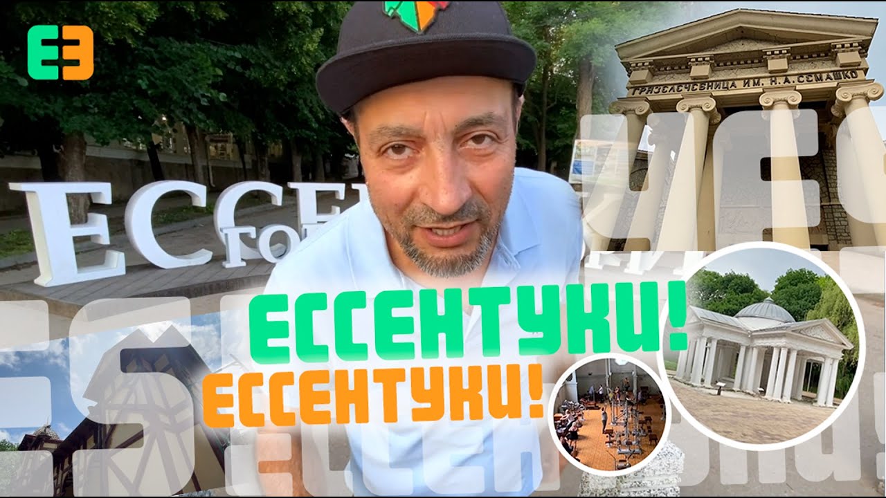 Ессентуки, Ессентуки ждут меня веселые деньки. Путеводитель по курортному городу