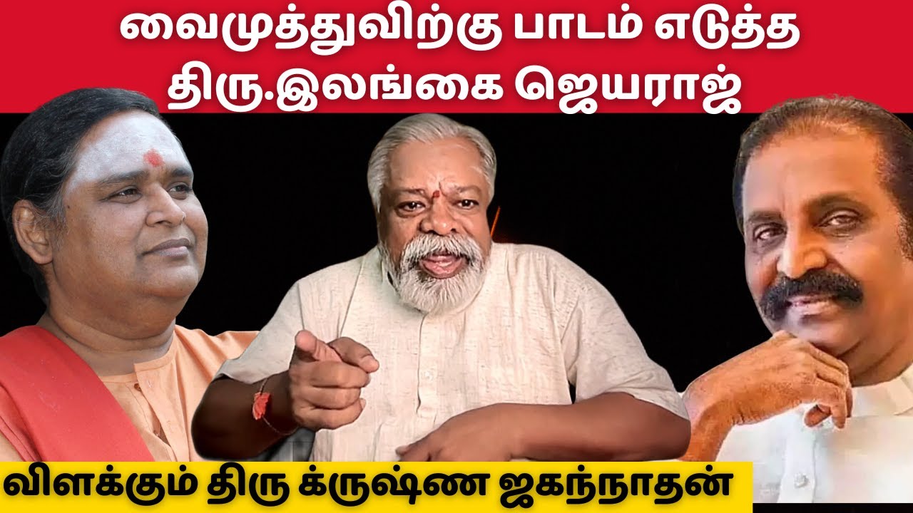 Ilangai Jayaraj’s Letter to Vairamuthu | Explained by Krishna Jagannathan | வைரமுத்து விவாதம்