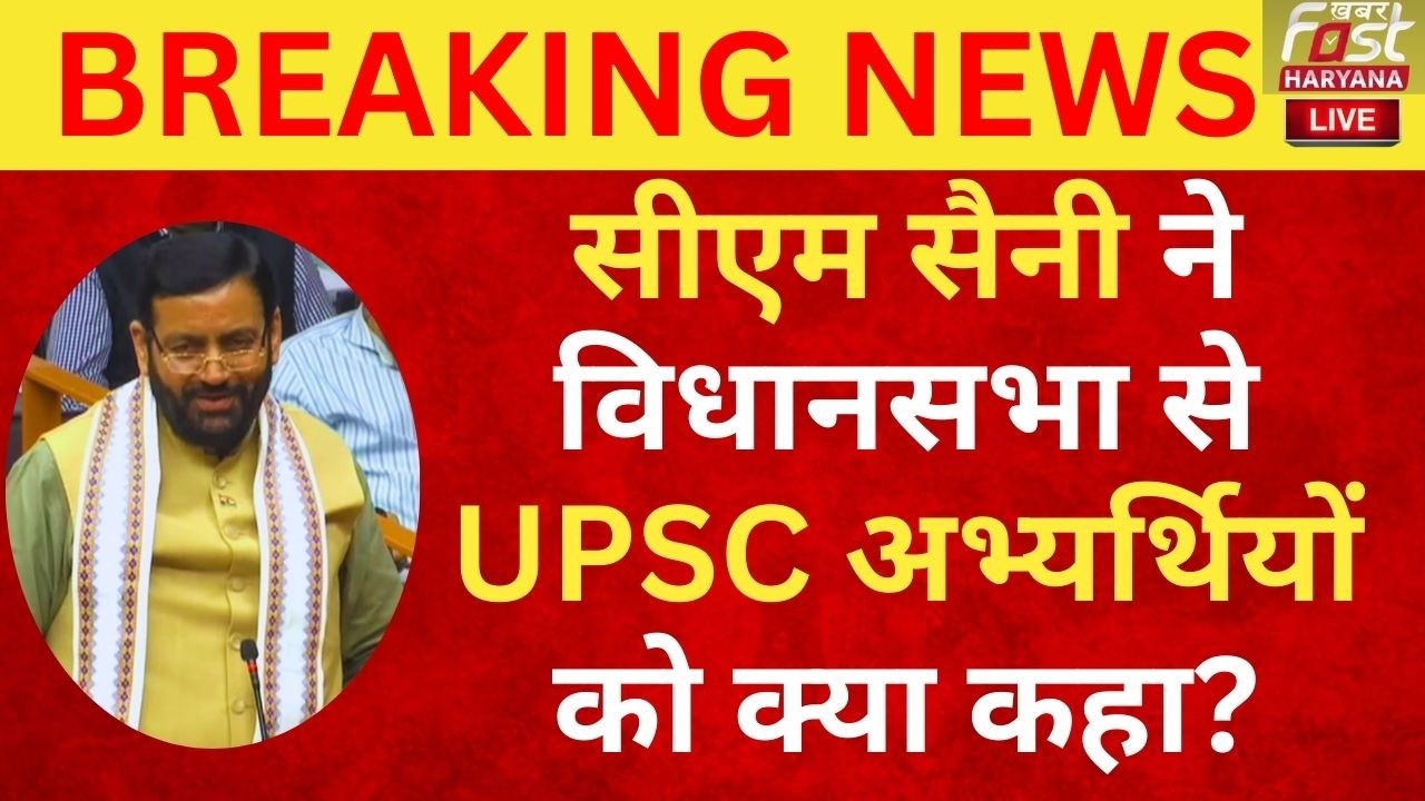 CM Nayab Saini ने UPSC अभ्यर्थियों को विधानसभा से क्या कहा? | UPSC Result 2026