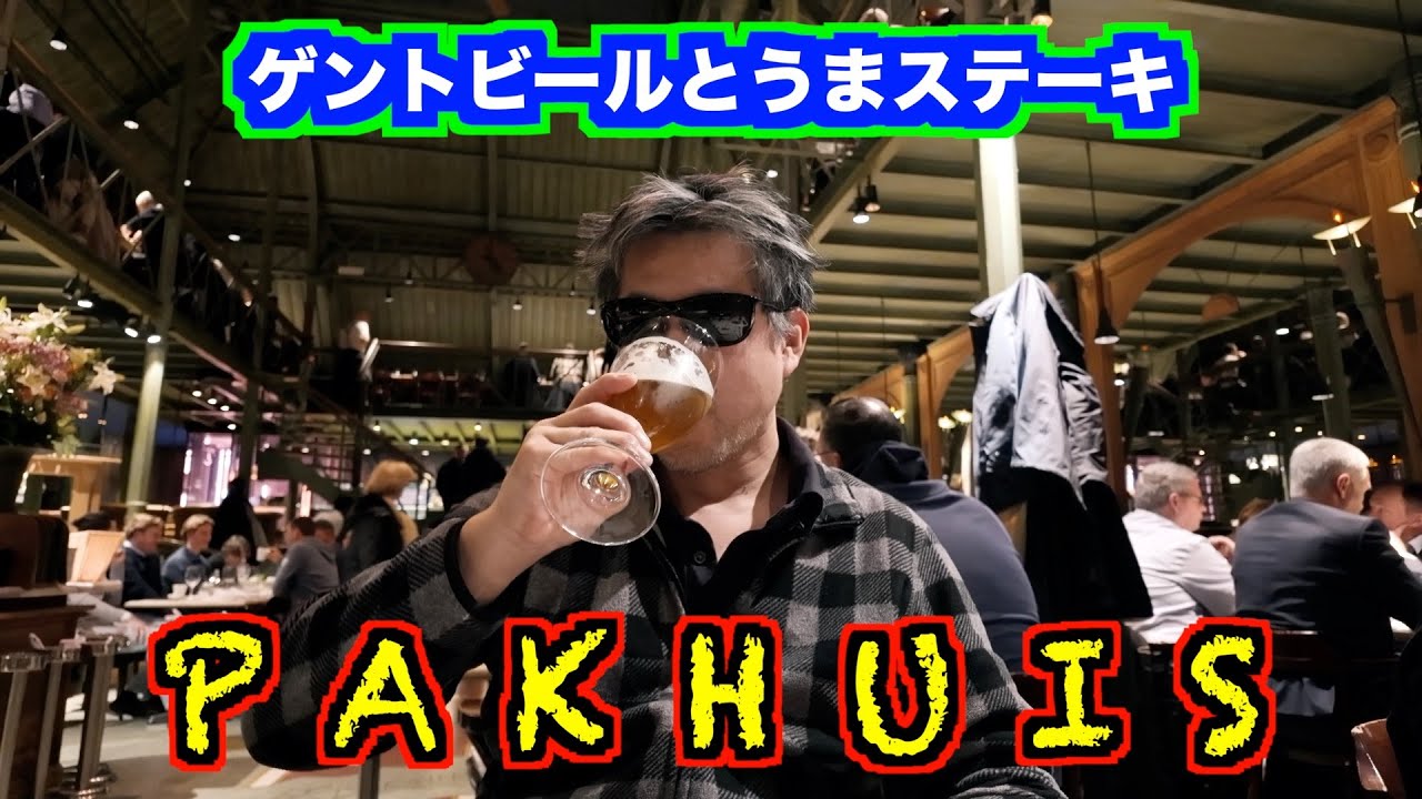 【PAKHUIS】締めはPAKHUIS！ゲントのレストランで飲んだくれ！ステーキとエビコロッケと地ビールと！！
