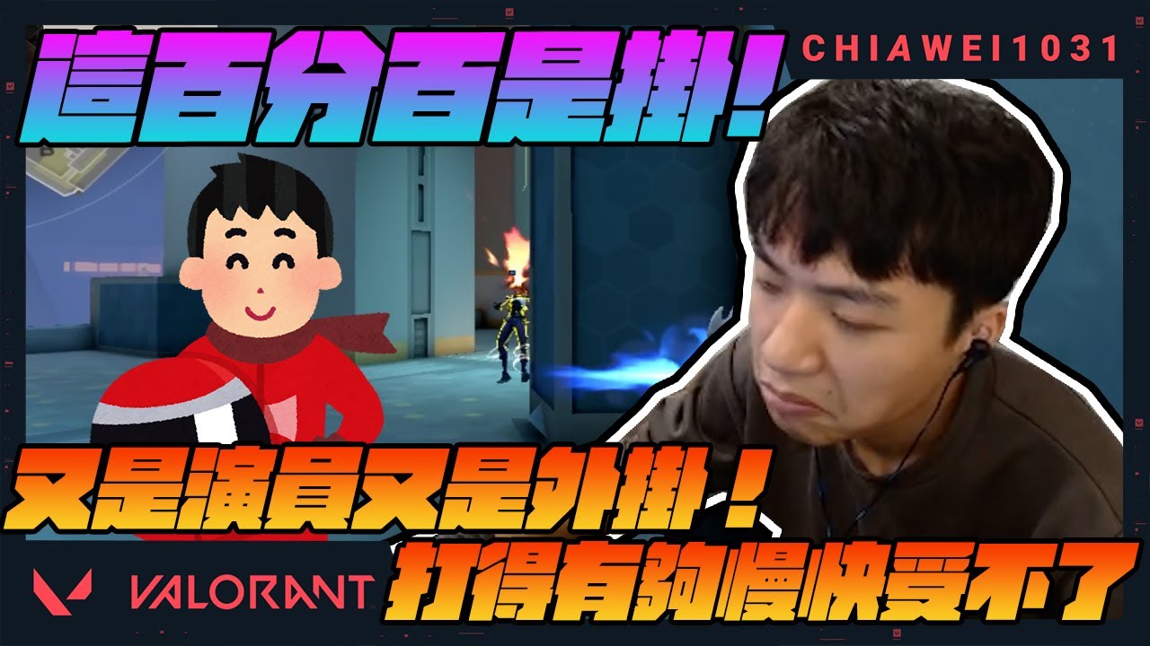 這百分百是掛！又是演員又是外掛！這把打得有夠慢快受不了了！｜特戰英豪