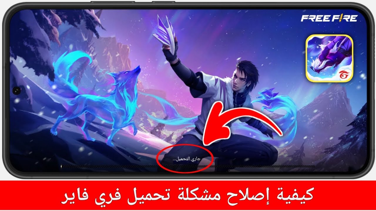 مشكلة تحميل فري فاير (2025) | كيفية إصلاح مشكلة عدم فتح تحميل فري فاير