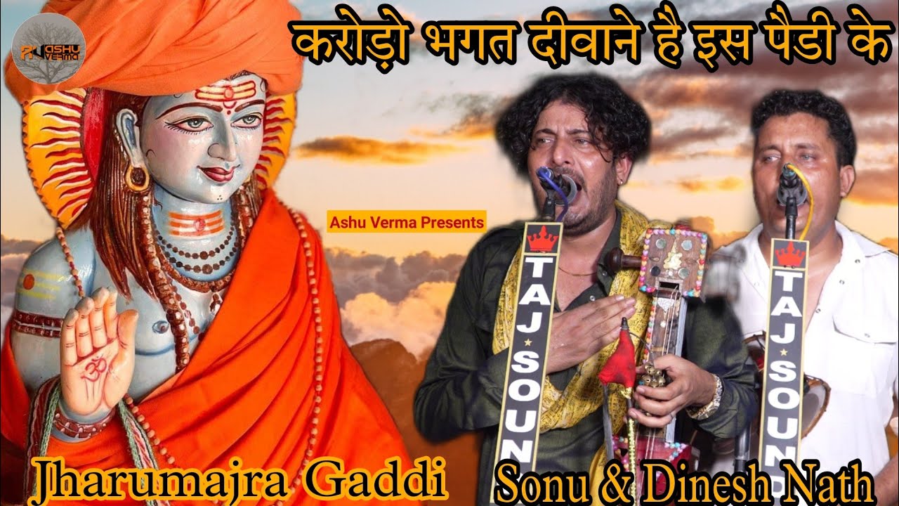 करोड़ो भगत दीवाने है इस पैडी के l Jharumajra Gaddi l Sonu Nath & Party