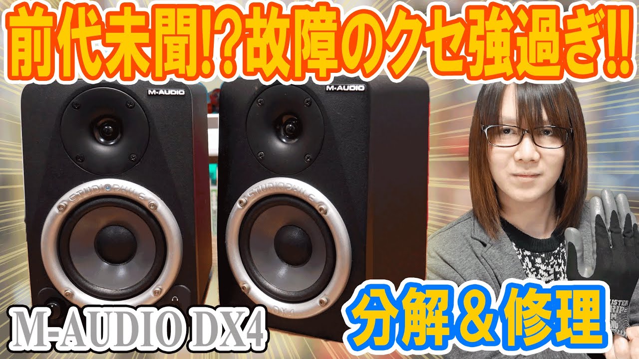 【修理】前代未聞!!スピーカー故障の癖強過ぎ!!M-AUDIO DX4分解&修理【ジャンク】