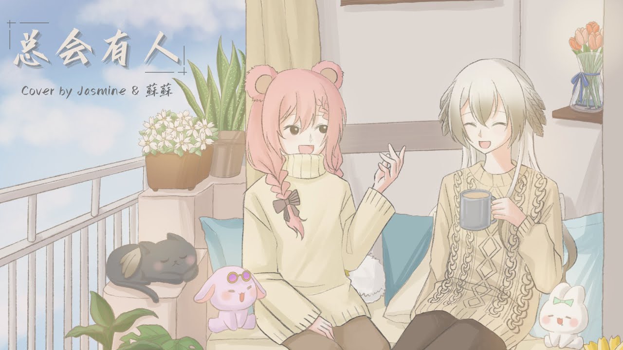 《總會有人》- 柯冉 || Cover by Jasmine & 蘇蘇【翻唱】