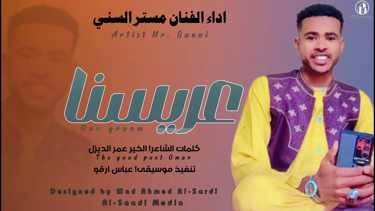 #جديد2025///الفنان مستر السني///عريسنا