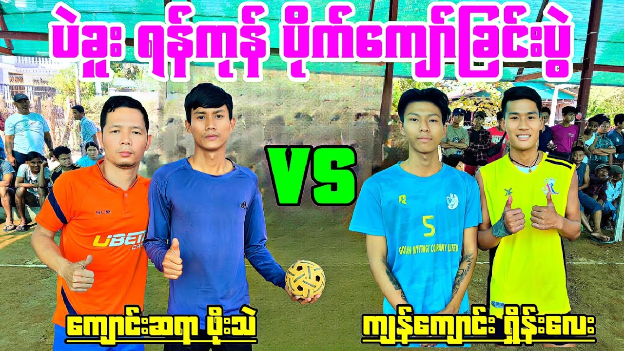 ပဲခူး ရန်ကုန် ပိုက်ကျော်ခြင်းပွဲ ကျောင်းဆရာ + ဖိုးသဲ VS ကျန်ကျောင်း + ရှိန်းလေး