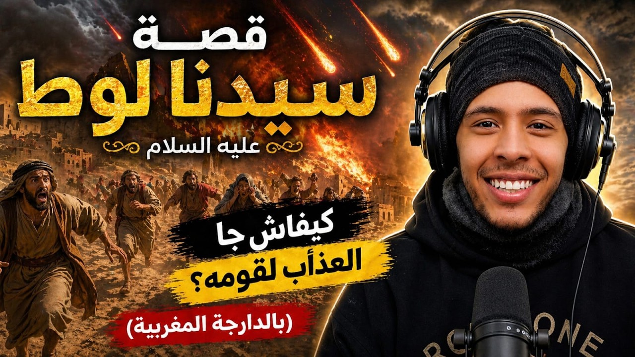 قصص الأنبياء الحلقة -6- قصة سيدنا لوط عليه السلام (بالدارجة المغربية) تقديم هشام نوستيك 2022 nostik