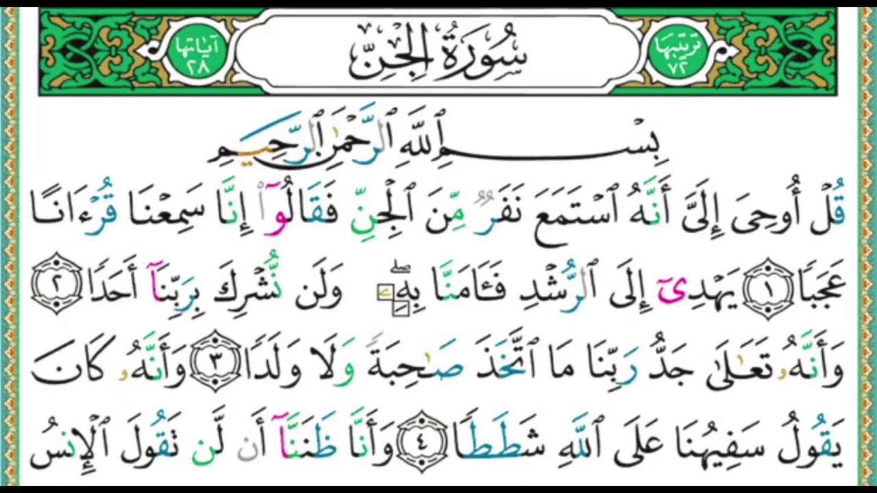 72 سورة الجن || الشيخ أيمن رشدي سويد